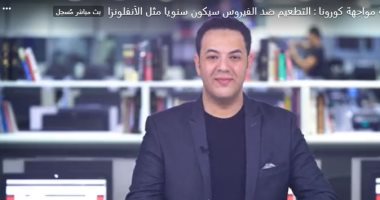 التطعيم ضد كورونا سيكون سنويا مثل الأنفلونزا.. فيديو