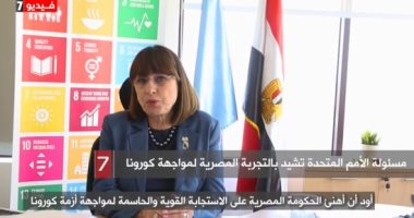 منسقة الأمم المتحدة بمصر: سعيدة بمقابلتى الصحفية الأولى مع "اليوم السابع"