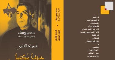 دار التكوين تواصل إصدار كتب سعدى يوسف.. آخرها "خريف مكتمل"