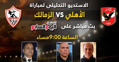 محمد يوسف وهشام يكن فى استوديو "تليفزيون اليوم السابع" لتحليل مباراة القمة