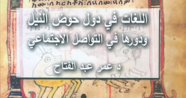 صدر حديثًا.. "اللغات فى دول حوض النيل" كتاب لـ عمر عبد الفتاح عن هيئة الكتاب