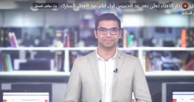تفاصيل إعلان دار الافتاء موعد أول أيام عيد الفطر المبارك.. فيديو