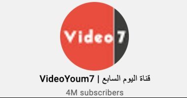 قناة اليوم السابع الرسمية على يوتيوب تتخطى حاجز 4 ملايين متابع.. شكرا لمتابعينا