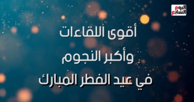 تليفزيون اليوم السابع يستضيف نجوم الفن والغناء فى سهرات عيد الفطر.. انتظرونا