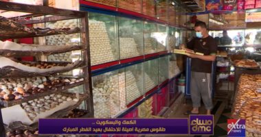 "مساء DMC" يعرض تقريرا عن أصل صناعة الكعك والبسكوت عند المصريين