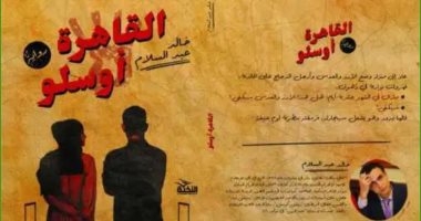 صدر حديثا.. "القاهرة- أوسلو" رواية جديدة لـ خالد عبد السلام