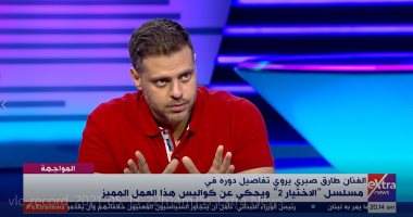 الفنان طارق صبرى: الاختيار 2 عمل يوثق أحداث وتضحيات الجيش والشرطة
