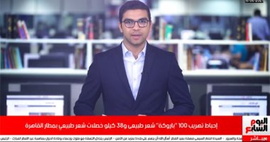 تفاصيل إحباط تهريب 100 "باروكة" و38كيلو خصلات شعر طبيعي بمطار القاهرة..فيديو