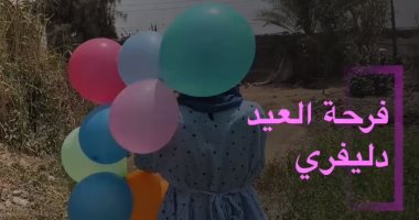 فرحة دليفري من اليوم السابع للمصريين... عيدية وبالونة وحاجة حلوة