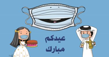 ارتداء الكمامة والإجراءات الإحترازية سمة عيد الفطر هذا العام فى كاريكاتير إماراتى