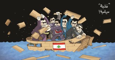 خلافات النخبة السياسية فى لبنان ستغرق البلاد فى كاريكاتير اماراتى