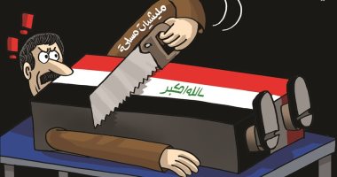 المليشيات الإرهابية تحاول تقسيم العراق فى كاريكاتير إماراتى