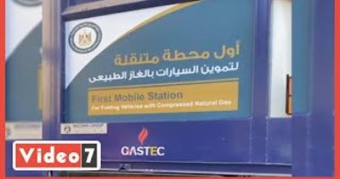 محطة متنقلة لتموين السيارات لأول مرة فى مصر.. قضينا يوم معاها "فيديو"