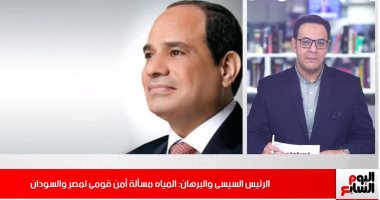 الرئيس السيسى: المياه مسألة أمن قومى لمصر والسودان.. نشرة تليفزيون اليوم السابع