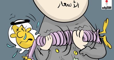 كاريكاتير صحيفة كويتية.. الأسعار تفتك بالمواطنين