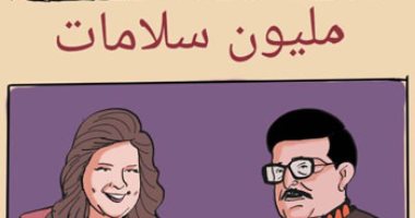 سلامات للفنان الكبير سمير غانم والنجمة دلال عبد العزيز فى كاريكاتير اليوم السابع