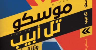 صدر حديثا.. "موسكو.. تل أبيب" لـ سامى عمارة عن نهضة مصر