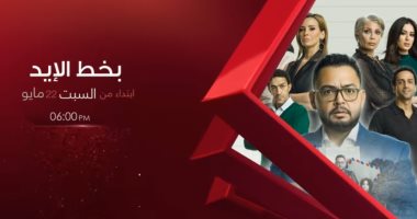 قناة الحياة تعرض مسلسل "بخط الإيد" بدءا من غد السبت
