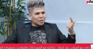 عمر كمال لتليفزيون اليوم السابع: بزعل لما بيقولوا عليا مطرب مهرجانات.. فيديو