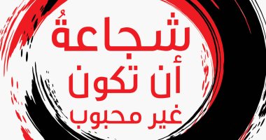 صدر حديثا.. "شجاعة أن تكون غير محبوب" كتاب جديد عن المركز الثقافى العربى