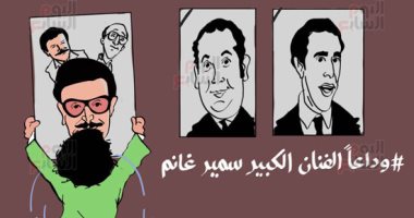وداعا الفنان الكبير سمير غانم.. كاريكاتير "اليوم السابع"