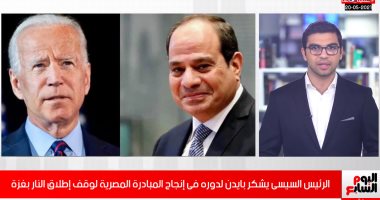 بايدن يشيد بجهود مصر فى وقف إطلاق النار بغزة بتغطية خاصة لتليفزيون اليوم السابع