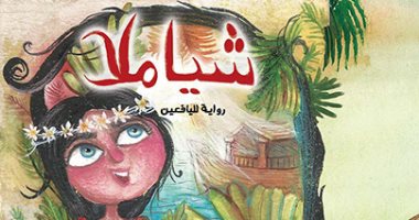 الفائزة بجائزة الشارقة لكتب اليافعين: رواية شياملا تعالج تأثير الفقد عند الطفل