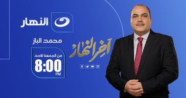 الإعلامى محمد الباز يعود لبرنامج آخر النهار اليوم بعد إجازة عيد الفطر