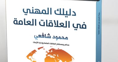 صدر حديثا كتاب .. "دليلك المهنى فى العلاقات العامة" لـ محمود شافعى