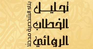 صدر حديثًا.. "تحليل الخطاب الروائي" إصدار جديد عن الهيئة المصرية العامة للكتاب