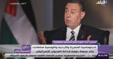 سفير فلسطين بالقاهرة: زيارة الوفد الأمنى المصري لتثبيت وقف إطلاق النار وإصلاح الوضع بغزة