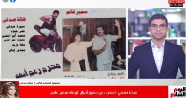 هالة صدقي لتليفزيون اليوم السابع: اعتذرت عن الأفراح لوفاة سمير غانم