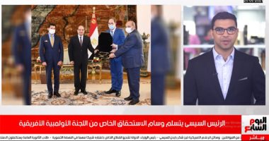 تغطية تليفزيون اليوم السابع حول تسلم الرئيس السيسى وسام الاستحقاق باللجنة الأولمبية