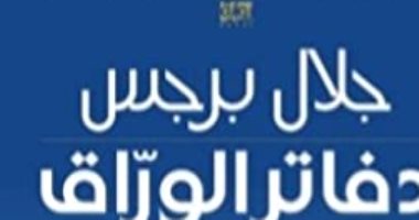 الأردنى جلال برجس يفوز بجائزة البوكر العربية عن روايته دفاتر الوراق