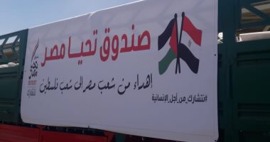 صندوق تحيا مصر يرسل القافلة الثانية لدعم غزة تشمل 500 طن مواد بناء وأدوات صحية