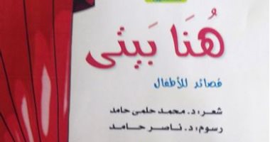 صدر حديثا.. "هنا بيتى" قصائد للأطفال لـ محمد حلمى حامد عن هيئة الكتاب