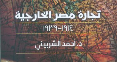 "تجارة مصر الخارجية" كتاب جديد عن هيئة الكتاب يرصد اقتصاد مصر فى زمن الاحتلال