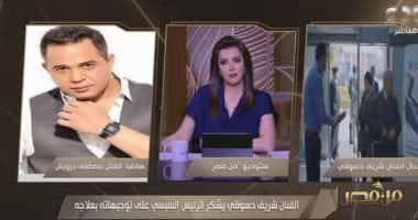 مصطفى درويش عن شريف دسوقى: الرئيس السيسى أكد أنه حاسس بينا وبيشوف أخبارنا
