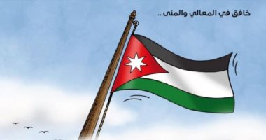 كاريكاتير.. الأردن تحتفل بعيد استقلالها