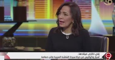 الكاتبة زينب عبد الرزاق لـ"التاسعة": فاتن حمامة فرحت بثورة 30 يونيو