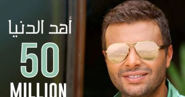 رامى صبرى يحتفل بتخطى أغنية "أهد الدنيا" 50 مليون مشاهدة
