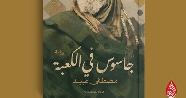 "جاسوس فى الكعبة" رواية جديدة لـ مصطفى عبيد عن دار الرواق