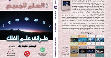 صدر حديثًا.. "طرائف علم الفلك" كتاب جديد عن الجمعية المصرية الروسية
