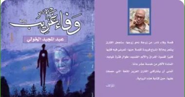 صدر حديثًا.. "وفاء غريب" رواية جديدة لـ عبد المجيد الخولى عن دار النخبة