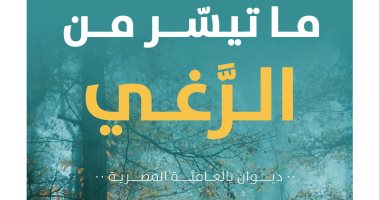 تعرف على ديوان "ما تيسر من الرغى" للشاعر محمد شعبان الفائز بالتشجيعية
