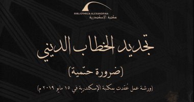 صدر حديثا.. "تجديد الخطاب الدينى" كتاب جديد من إصدار مكتبة الإسكندرية