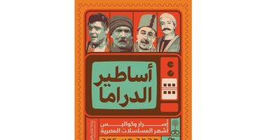 "أساطير الدراما" كتاب يستعرض كواليس عمل المسلسلات المصرية بداية من الثمانينيات