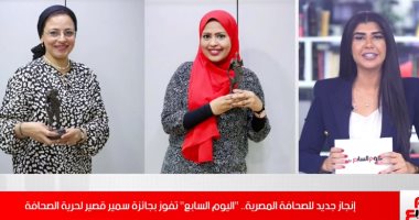 تغطية خاصة عن فوز اليوم السابع بجائزة سمير قصير لحرية الصحافة 2021.. فيديو
