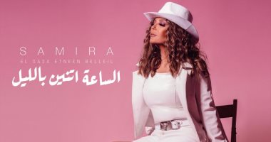 سميرة سعيد تطرح أغنيتها الجديدة "الساعة اتنين بالليل".. فيديو