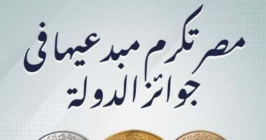 جوائز الدولة .. مصر تكرم مبدعيها فى النيل والتقديرية والتفوق.. إنفوجراف